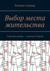 Выбор места жительства. Семь раз отмерь – один раз отрежь