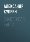 Счастливая карта