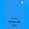 Обломки мифа. Книга 2. Враги