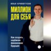 Миллион для себя. Как создать надежное финансовое будущее