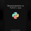 Программирование на Python с нуля