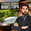 Как убить в себе инвестора?