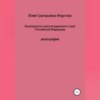 Безопасность конституционного строя Российской Федерации