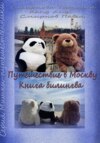 Мишки-путешественники. Путешествие в Москву. Книга-билингва: русский+китайский