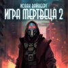 Игра Мертвеца 2