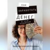 Как заработать денег – в чём подвох?