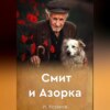 Смит и Азорка