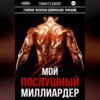 Мой Послушный Миллиардер. FEMDOM. Женская Доминация. Финдом