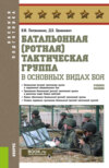 Батальонная (ротная) тактическая группа в основных видах боя. (Бакалавриат). Учебное пособие.