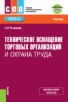 Техническое оснащение торговых организаций и охрана труда и еПриложение. (СПО). Учебник.