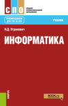 Информатика. (СПО). Учебник.