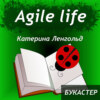 "Agile life" Катерина Ленгольд