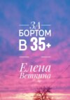 За бортом в 35+