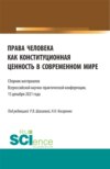 Права человека как конституционная ценность в современном мире. (Аспирантура, Бакалавриат, Магистратура). Сборник статей.