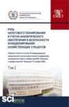 Роль налогового планирования и учетно-аналитического обеспечения в безопасности функционирования хозяйствующих субъектов.Том 2. (Аспирантура, Бакалавриат, Магистратура). Сборник статей.