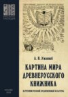 Картина мира древнерусского книжника. Категории русской средневековой культуры