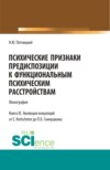 Психические признаки предиспозиции к функциональным психическим расстройствам. Книга III. Эволюция концепций от E. Kretschmer до П.Б. Ганнушкина. (Бакалавриат, Магистратура, Специалитет). Монография.