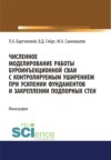 Численное моделирование работы буроинъекционной сваи с контролируемым уширением при усилении фундаментов и закреплении подпорных стен. (Аспирантура, Бакалавриат). Монография.