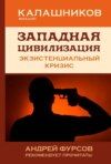 Западная цивилизация. Экзистенциальный кризис