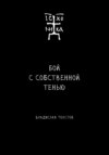 Бой с собственной тенью. Заметки православного воина