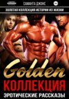 Эротические рассказы. Истории из Жизни. Золотая Коллекция. Golden Коллекция.