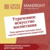 Саммари книги «Утраченное искусство воспитания. Чему древние культуры могут научить современных родителей»