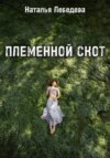 Племенной скот