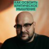 108 – Все, что нужно знать про критическое мышление (Никита Непряхин)