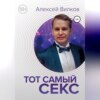 Тот самый секс