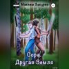 Сора. Другая Земля