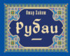 Рубаи