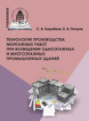 Технология производства монтажных работ при возведении одноэтажных и многоэтажных промышленных зданий