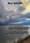 Призрак Шекспира