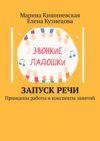 Запуск речи. Принципы работы и конспекты занятий