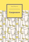 Сварожич