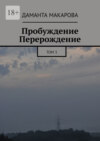 Пробуждение. Перерождение. Том 3