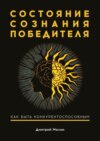 Состояние сознания победителя. Как быть конкурентоспособным