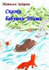 Сказки бабушки Таши