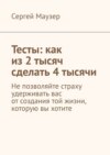 Тесты: как из 2 тысяч сделать 4 тысячи. Не позволяйте страху удерживать вас от создания той жизни, которую вы хотите