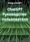 ChatGPT. Руководство пользователя