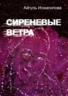 Сиреневые ветра