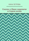 Сказка о Иван-царевиче и Сером волке