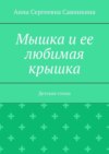 Мышка и ее любимая крышка. Детские стихи