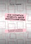 Как научиться понимать любой иностранный язык. На примере английского, немецкого, итальянского