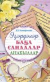 Эɮэрдэлэр. Баɮа санаалар. Анабыллар