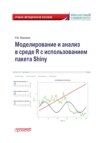 Моделирование и анализ в среде R с использованием пакета Shiny