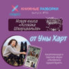 Выпуск 96. Уна Харт. Литагент и автор новой книги «Хозяйка Шварцвальда»