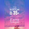 За бортом в 35+