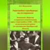 Перестройка и оренбуржцы: мы это пережили! Отношение общества к социально-политическому курсу «перестройки» (1985 – 1991 гг.) на региональном уровне (по материалам Оренбургской области)