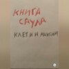 Книга Саула